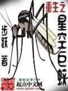 Rebirth Star Giant Mosquito