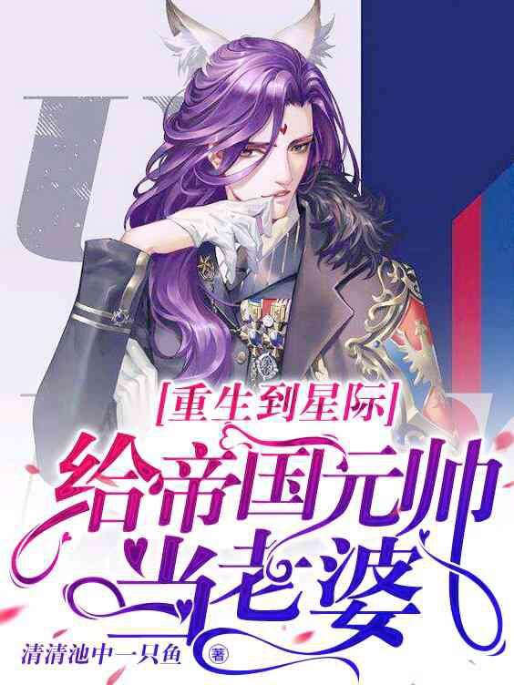 Reborn to Interstellar to be the wife of the Marshal of the Empire