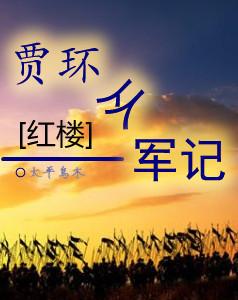 [Red Chamber] Jia Huan's Army