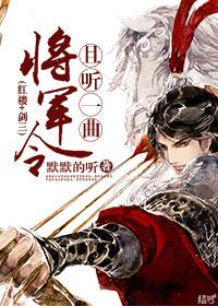 [Red Mansion] Let's listen to a general's order