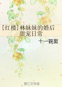 [Red Mansion] Sister Lin's sweet pet after marriage
