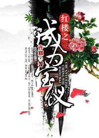 Red Mansions Become Baochai