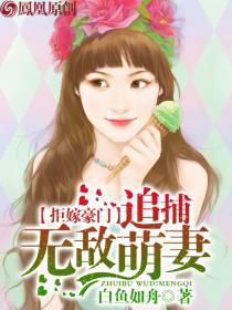 Refuse to marry a wealthy family: hunt down the invincible cute wife