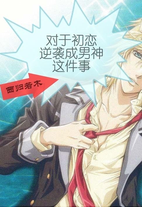 Regarding the matter of first love's counterattack and becoming a male god