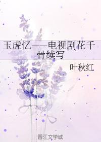 Remembrance of the Jade Tiger - Continuation of the TV series Hua Qiangu