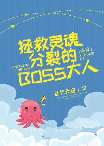 Rescue the BOSS-sama whose soul is split [Quick Transmigration]
