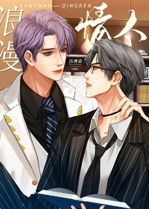 romantic lover