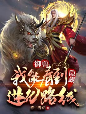 Royal beast: I can see the hidden evolution route