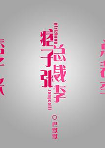 Ruffian Zhang and President Li [Entertainment]