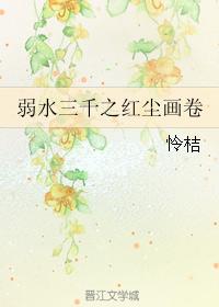 Ruoshui Three Thousand: Red Dust Picture Scroll