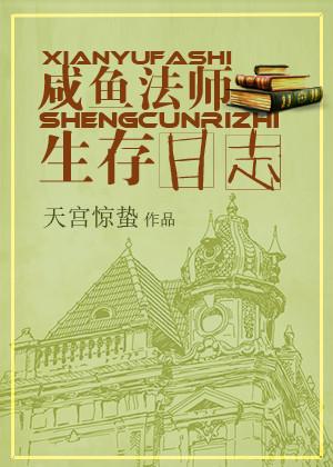 Salted Fish Mage Survival Log [Through the Book]
