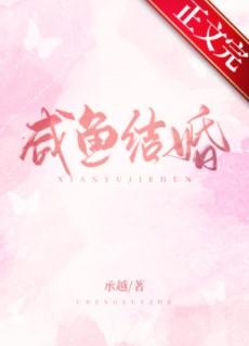 salted fish marriage