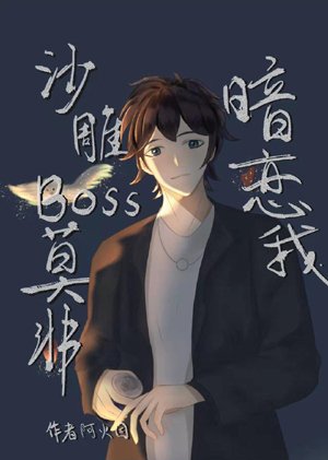 Sand sculpture boss is not secretly in love with me