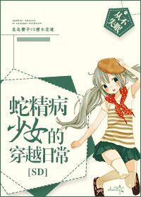 [SD] The daily life of a girl with snake spirit disease