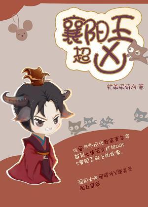 [Seventy-five] King of Xiangyang is super fierce