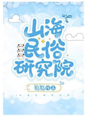 Shanhai Folklore Research Institute