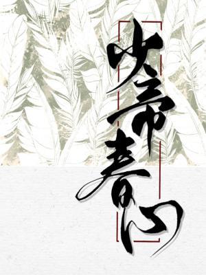 Shaodi Chunxin