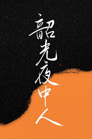 Shaoguang night man