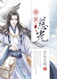 Sheng Shi Merciful Light