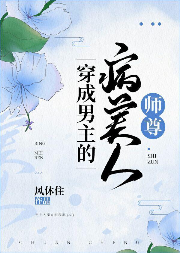 Shizun, a sick beauty dressed as a hero
