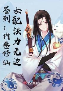 Sign in: Involve in cultivating immortality, the female supporting character has boundless magical p