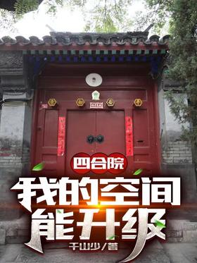 Siheyuan: My space can be upgraded