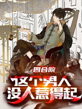 Siheyuan: No one can afford this man