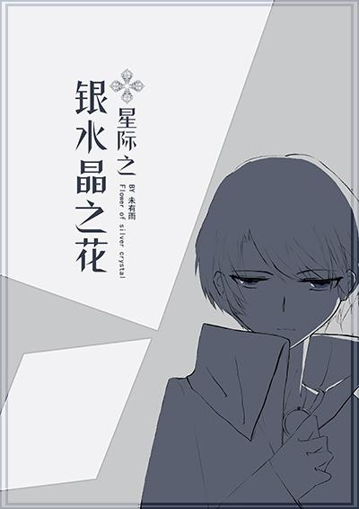 Silver Crystal Flower [Interstellar]