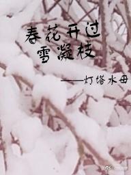 spring flowers blooming snow condensed branches