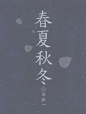Spring Summer Autumn Winter