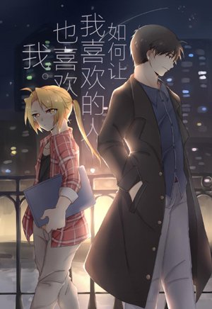 【Steel Refining Flame Steel】How to make the person I like also like me