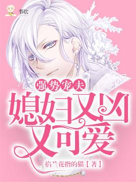 Strong favorite husband: daughter-in-law is fierce and cute