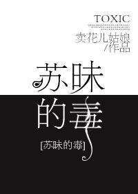 Su Mei's poison
