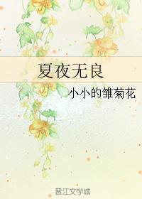 summer night unscrupulous