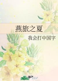 Summer of Yan's Journey