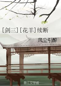 [Sword Three] [Huayang] Continues
