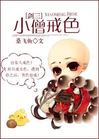 [Sword Three] Little monk quits sex