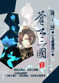 [Sword Three + Three Kingdoms] Cangyun Three Kingdoms