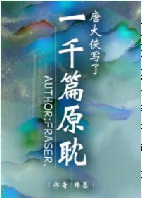 Tang Daxia wrote a thousand original novels