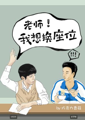 teacher!i want to change seats