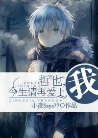 Tetsuya, please love me again in this life