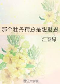 That peony spirit always wants to repay her kindness