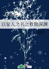 The abyss of redemption in the name of family