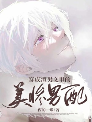 The beautiful and miserable male supporting role in the abuse novel