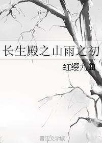 The Beginning of the Mountain Rain in the Palace of Eternal Life