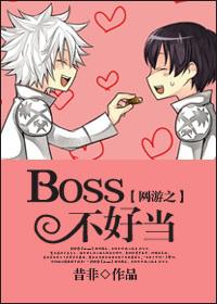 The boss of online games is not good