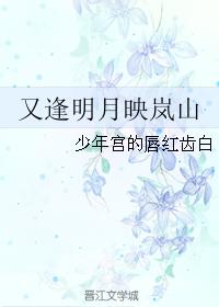 The bright moon reflects Lanshan again
