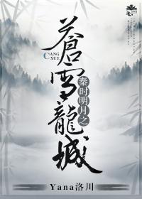 The Cangxue Dragon City of the Bright Moon in the Qin Dynasty