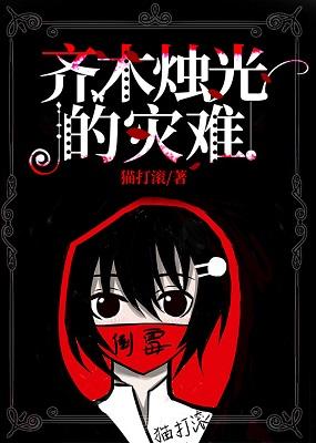 The catastrophe of Saiki candlelight