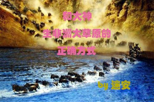 The correct way to live with the Great God on the African savannah